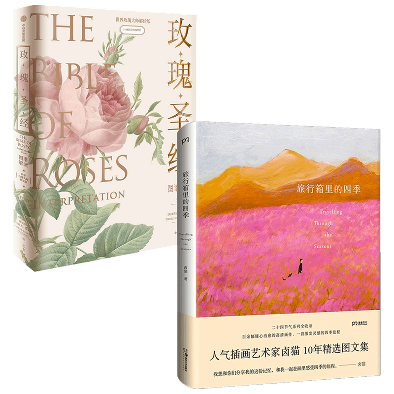 旅行箱里的四季+《玫瑰圣经》图谱解读 套装2册 王国良,皮埃尔-约瑟夫·雷杜德等 著 科普