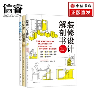 修 住宅收纳设计全书 修套装 生活家居装 室内装 家装 住宅设计解剖书 修设计 图 装 住宅装 DIY家居 修设计解剖书