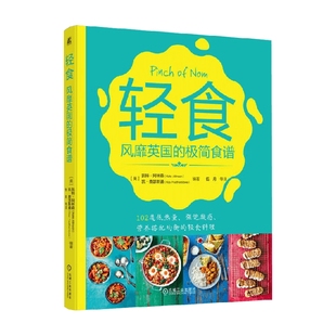 著 轻食 凯特·阿林森等 极简食谱 烹饪美食 风靡英国