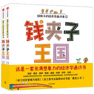钱夹子王国 给孩子的经济学通识课 全2册 7-10岁 格雷格什·卡斯戴普开 著 科普百科