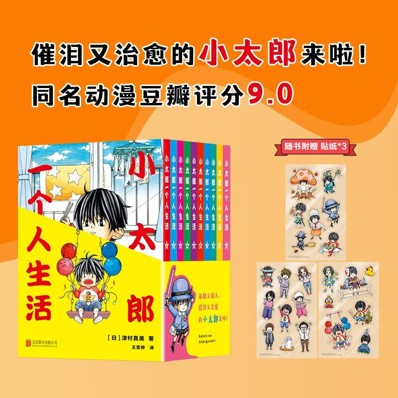 小太郎一个人生活 津村真美 著 动漫