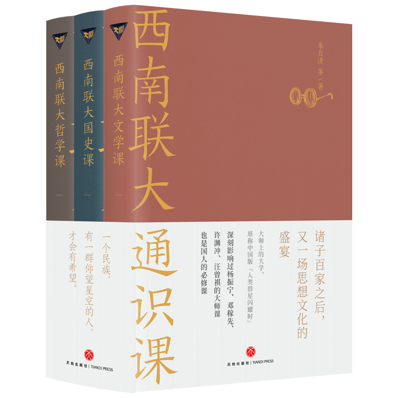 西南联大通识课(全3册) 朱自清,陈寅恪,冯友兰 等 著 自由组合套装 wxfx属于什么档次？
