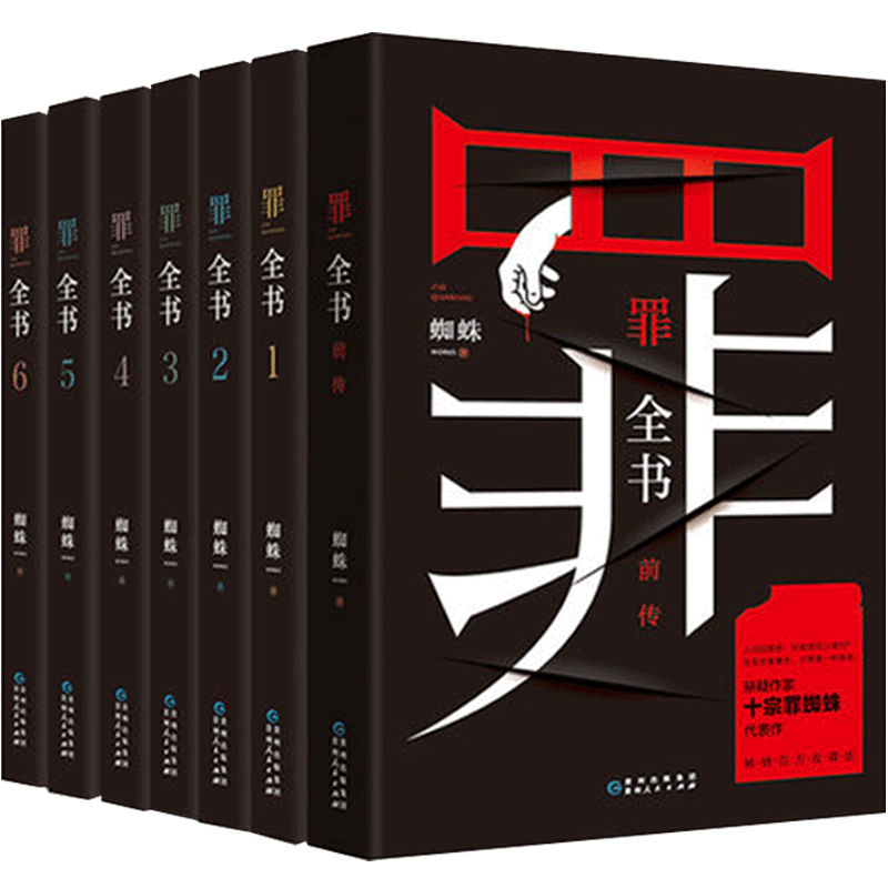 罪全书全套全7册 罪全书前传+罪全书123456十宗罪蜘蛛百万畅销收藏版罪案推理全书