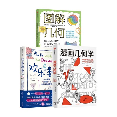 漫画几何学+图解几何+欢乐数学