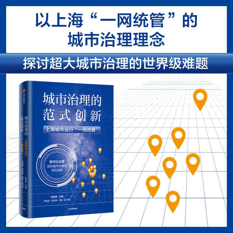 城市治理的范式创新 上海城市运行 一网统管 熊易寒著 以 一网统管 为抓手提升城市治理能力 为其他城市提供有益借鉴