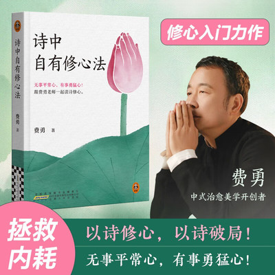 诗中自有修心法心理学