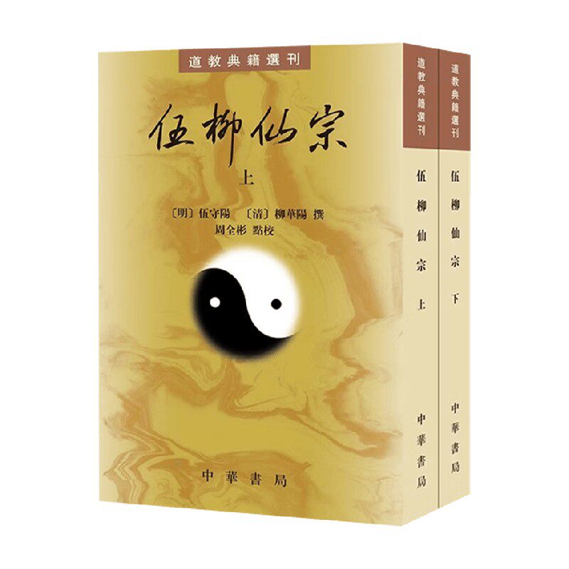 伍柳仙宗伍守阳著宗教