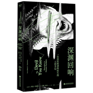 深渊回响  一位法医精神科医生的工作手记 格温·阿谢德等 著 心理学