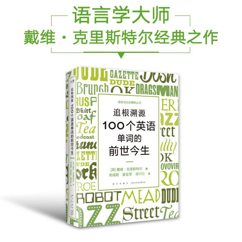 新书 追根溯源 100个英语单词的前世今生 戴维·克里斯特尔 著 外语学习