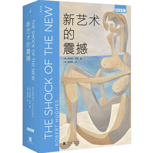 新艺术的震撼 BBC同名纪录片原著艺术经典三部曲 修订版 解读作品 收藏鉴赏艺术理论通史科普百科启蒙认知图书籍 中国美术