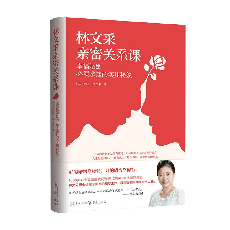 林文采亲密关系课 幸福婚姻必须掌握的实用秘笈林文采 著 婚恋