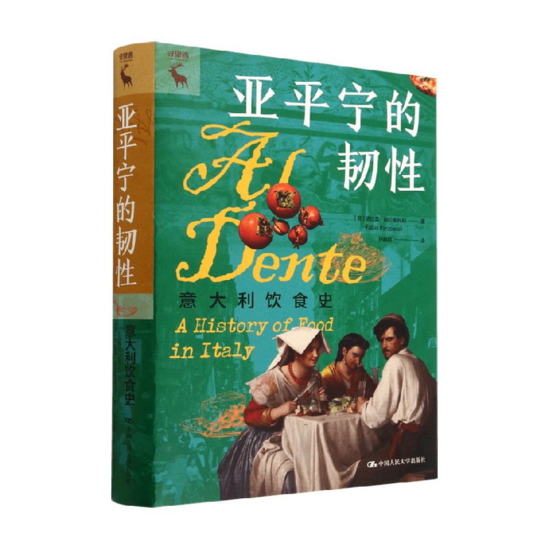亚平宁的韧性 意大利饮食史 法比奥·帕拉塞科利 著 风俗习惯
