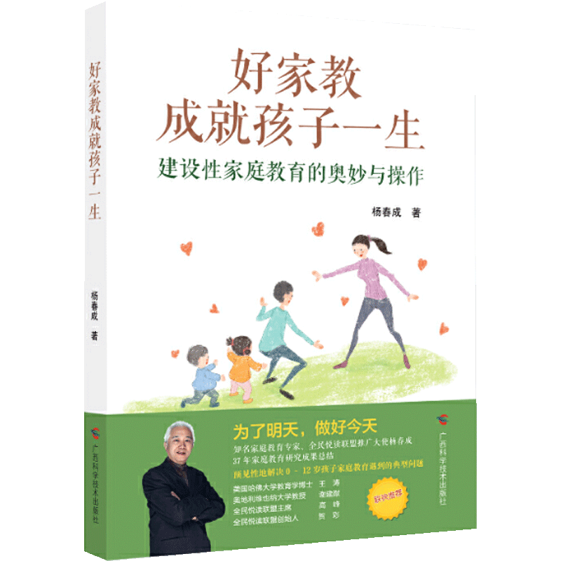 好家教成就孩子一生 建设性家庭教育的奥妙与操作 家庭教育