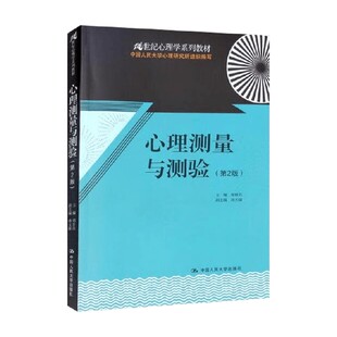 心理测量与测验 第2版 郑日昌等 著 大中专教材教辅