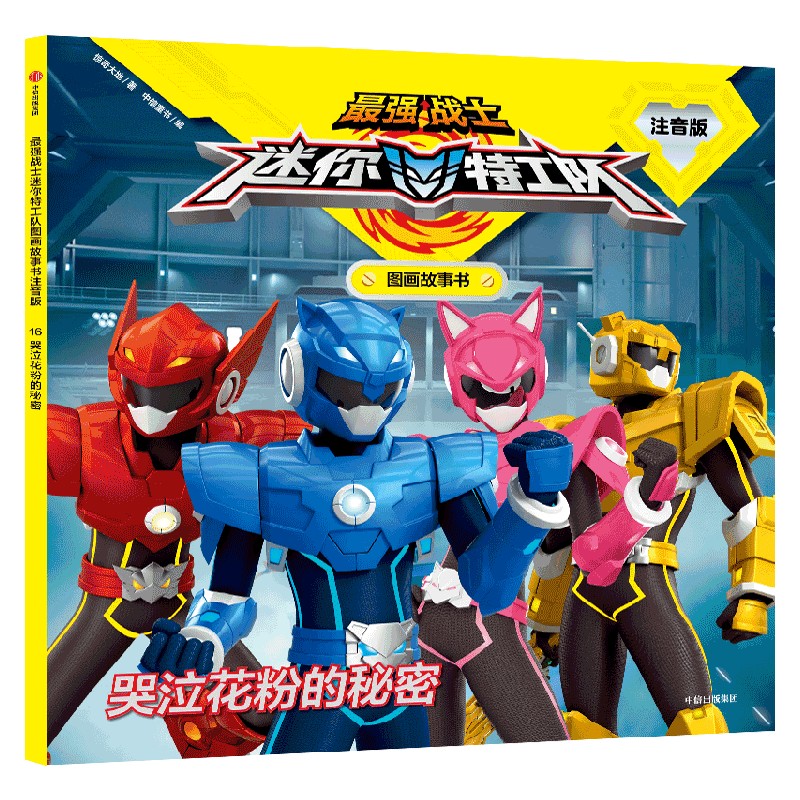 哭泣花粉的秘密 3-8岁 惊奇大地 著 热播动画