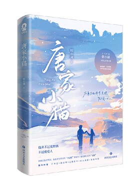 唐家小猫 朝小诚 著 青春文学