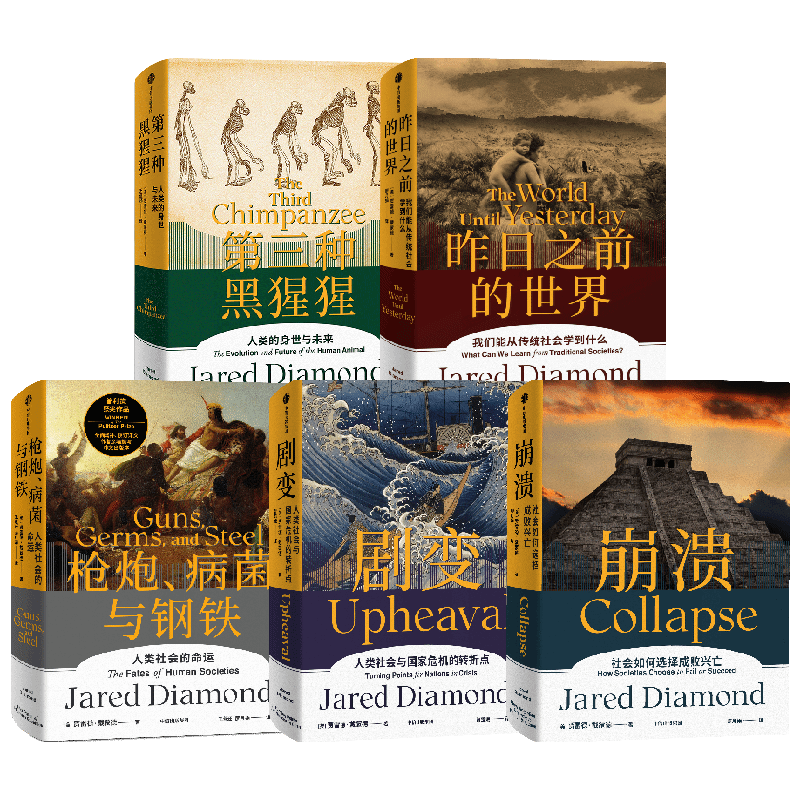 枪炮 病菌与钢铁+昨日之前的世界+剧变+崩溃+第三种黑猩猩 套装5册 贾雷德·戴蒙德 著 哲学