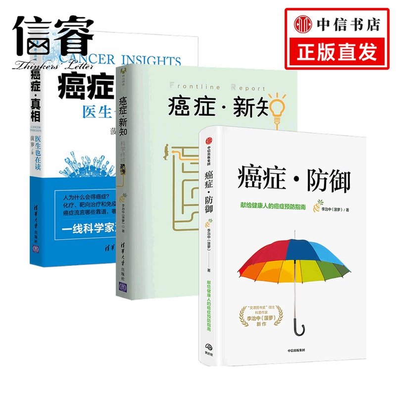 癌症科普系列全3册 癌症防御+癌症真相+癌症新知 李治中 菠萝写给健康人的癌症预防与筛查指南 医生也在读 正版书籍