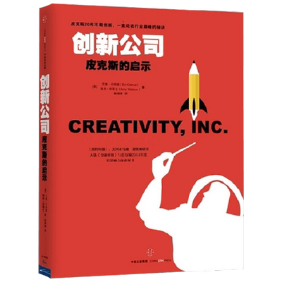 创新公司皮克斯的启示