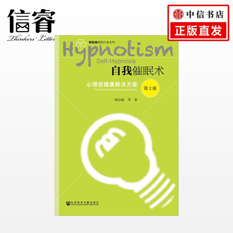 自我催眠术:心理亚健康解决方案(第2版)