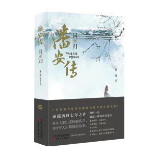 文学小说 著 潘安传·同归 丽端