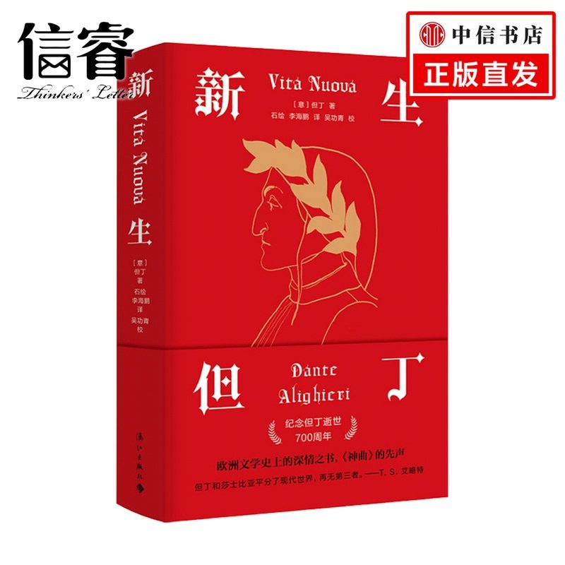 新生 但丁 著 石 绘 石绘 李海鹏 译 欧洲文学史上的深情之书 外国