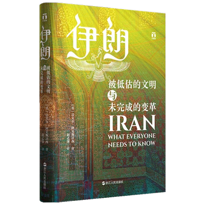 伊朗 被低估的文明与未完成的变革  迈克尔·阿克斯沃西  著 历史