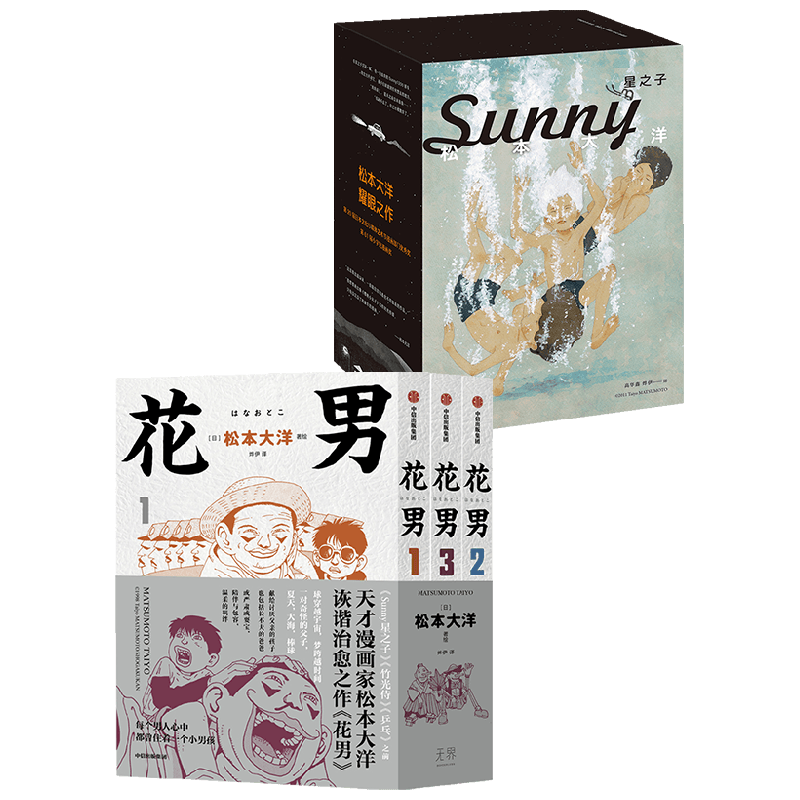 花男+星之子 松本大洋 著 漫画