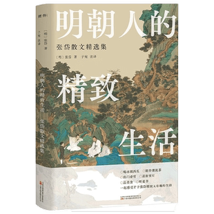 明朝人的精致生活 张岱散文精选集 张岱等 著 文学