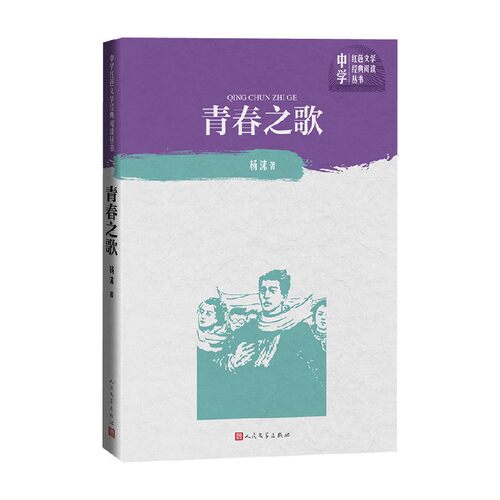 青春之歌杨沫中小学教辅