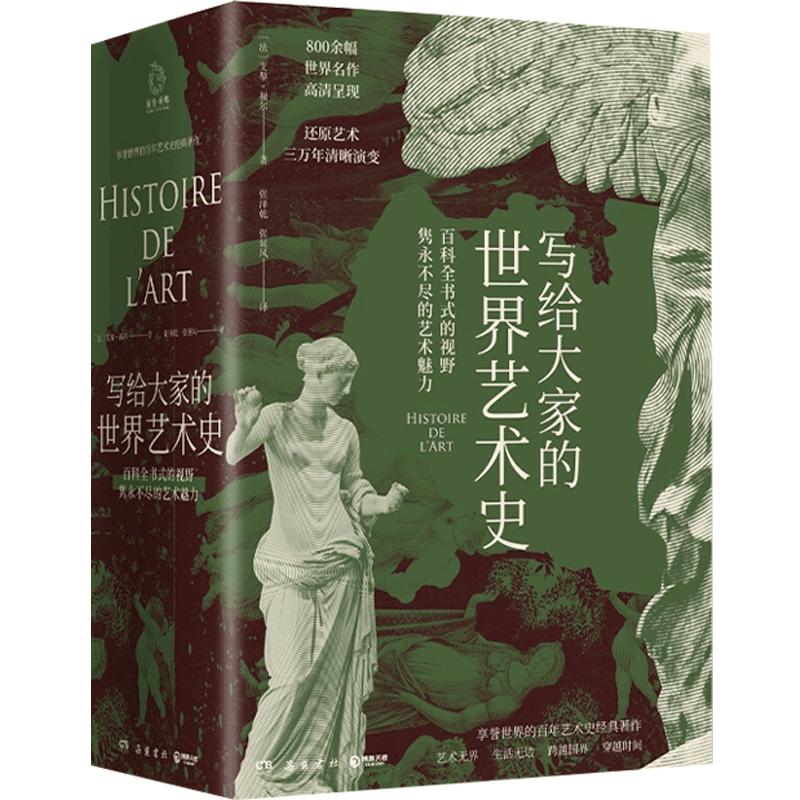写给大家的世界艺术史 艾黎福尔著 艺术版全球通史现代艺术入门艺术史外国艺术史书籍社科历史书籍