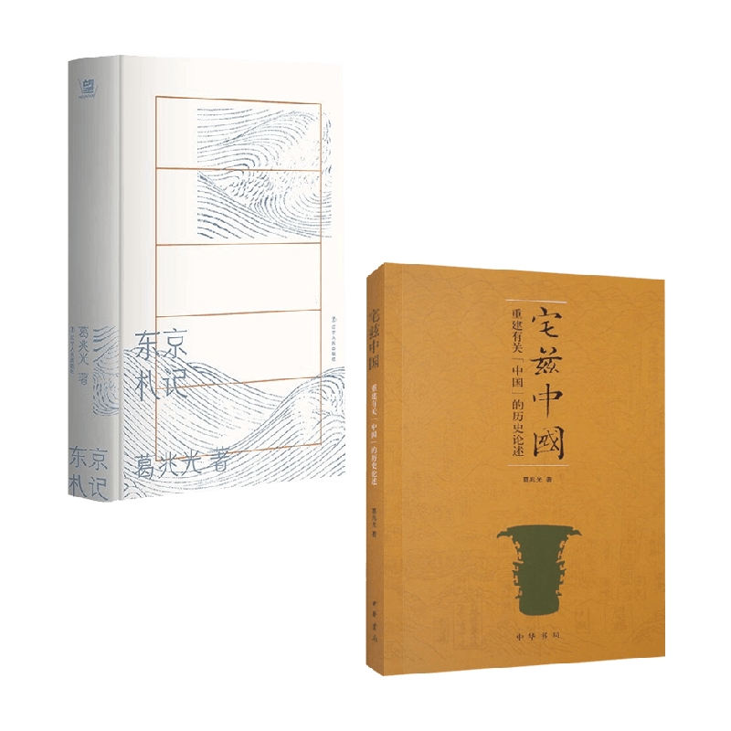 东京札记+宅兹中国 葛兆光 著 历史