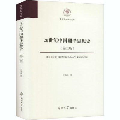 20世纪中国翻译思想史(第2版) 王秉钦 著 语言文字 wxfx