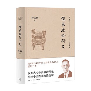 哲学宗教 著 儒家政论衍义 萨孟武