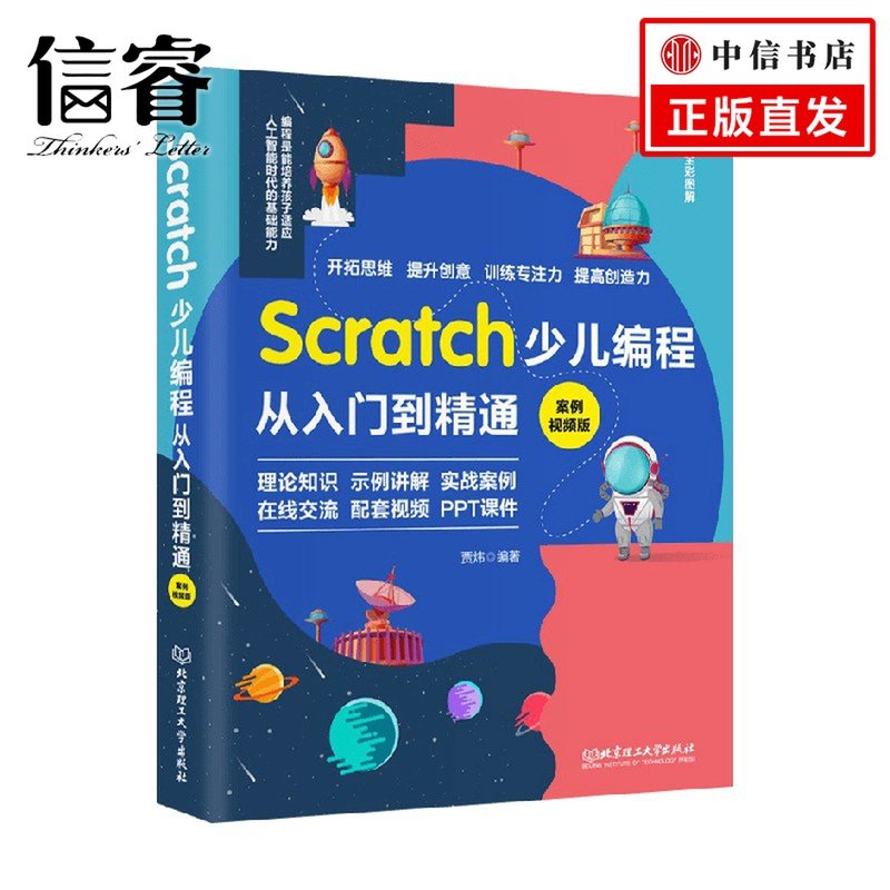 Scratch少儿编程从入门到精通 案例视频版 贾炜 著 编程语言与程序设计