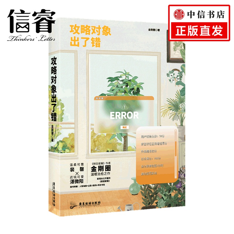 攻略对象出了错 金刚圈 著 青春文学