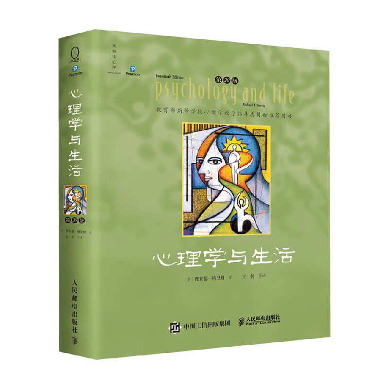 心理学与生活理查德·格里格