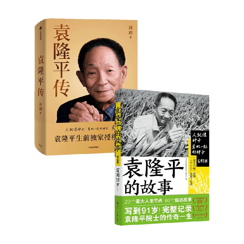 袁隆平传袁隆平的故事
