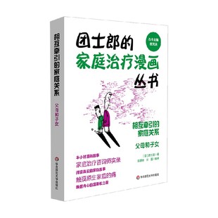著 相互牵引 团士郎 父母和子女 心理学 家庭关系