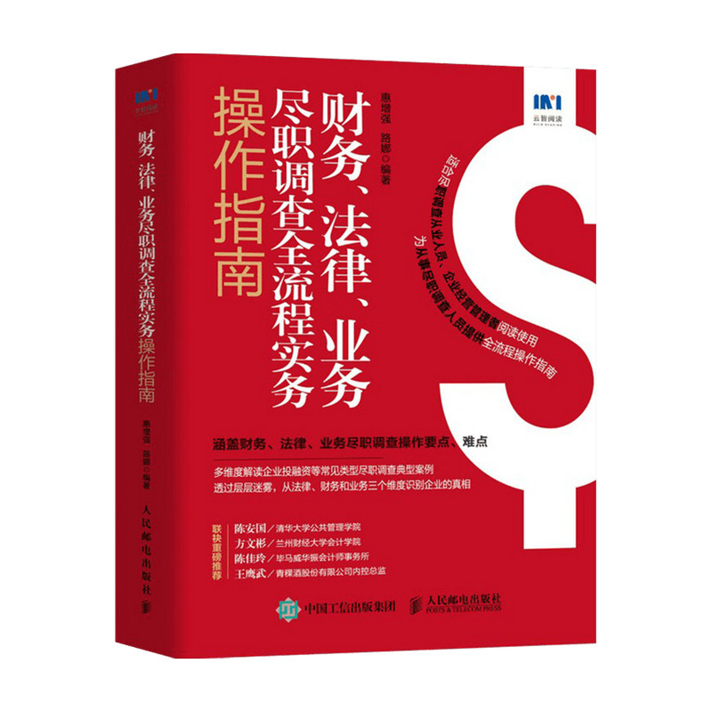 财务 法律 业务尽职调查全流程实务操作指南  惠增强 著 金融