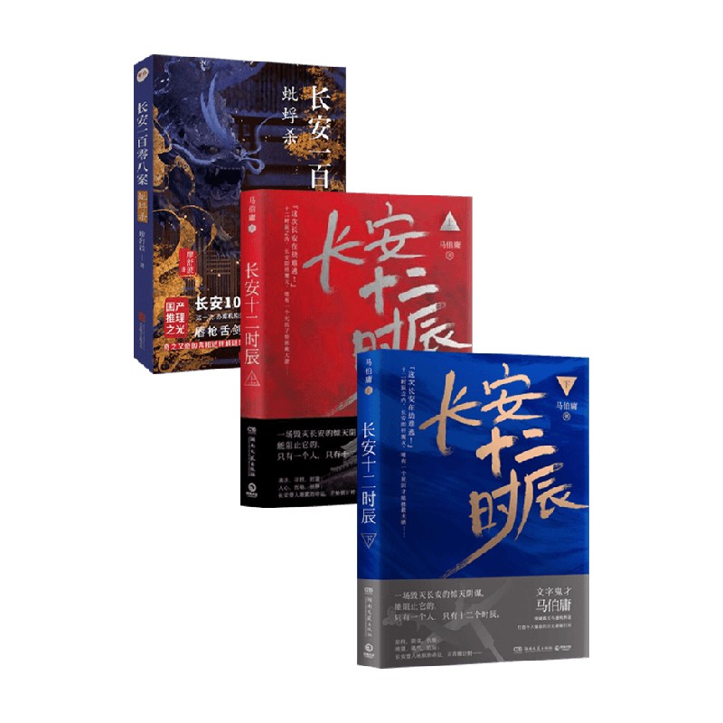 长安一百零八案+长安十二时辰