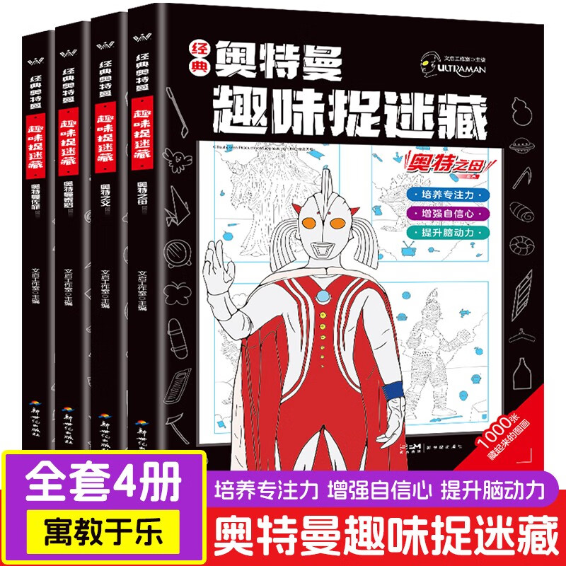 奥特曼趣味捉迷藏 3-6岁 文启工作室 著 智力开发 书籍/杂志/报纸 绘本/图画书/少儿动漫书 原图主图