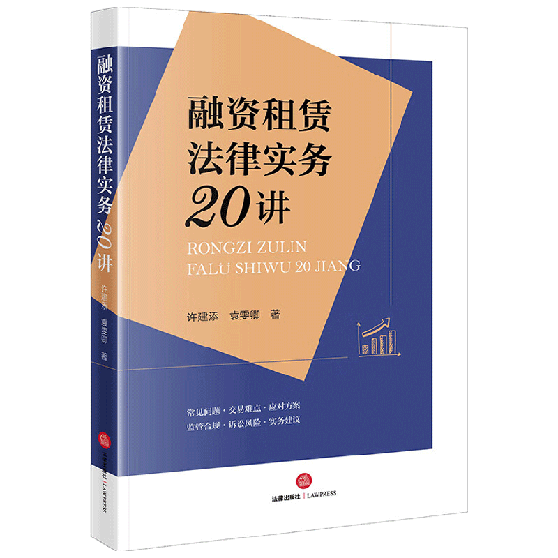 融资租赁法律实务20讲 许建添等 著 法律