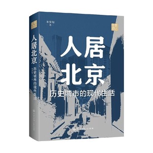 著 单霁翔 建筑 现代生活 人居北京：历史城市