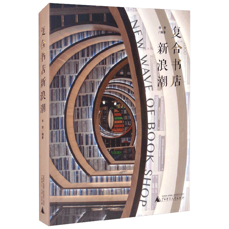 复合书店新浪潮 李想 著 社会科学