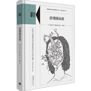 知心书·第五辑：亲情操纵者 伊莎贝尔·娜扎雷-阿加 著 30种自恋操纵者特征  童年家庭感情障碍 拯救自尊自信爱的能力 成长心理学