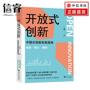 著 开放式 创新实践指南黄震 中国式 管理 创新