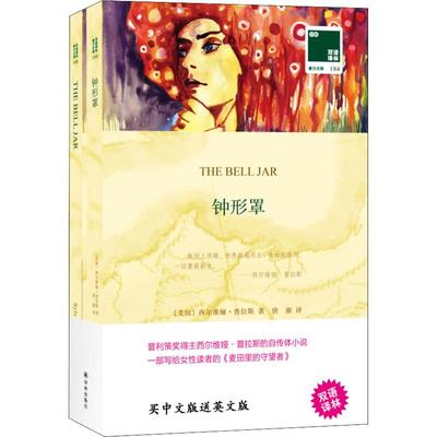 钟形罩:汉英对照 (美)西尔维娅·普拉斯(Sylvia Plath) 著 唐湘 译 其它语系 wxfx