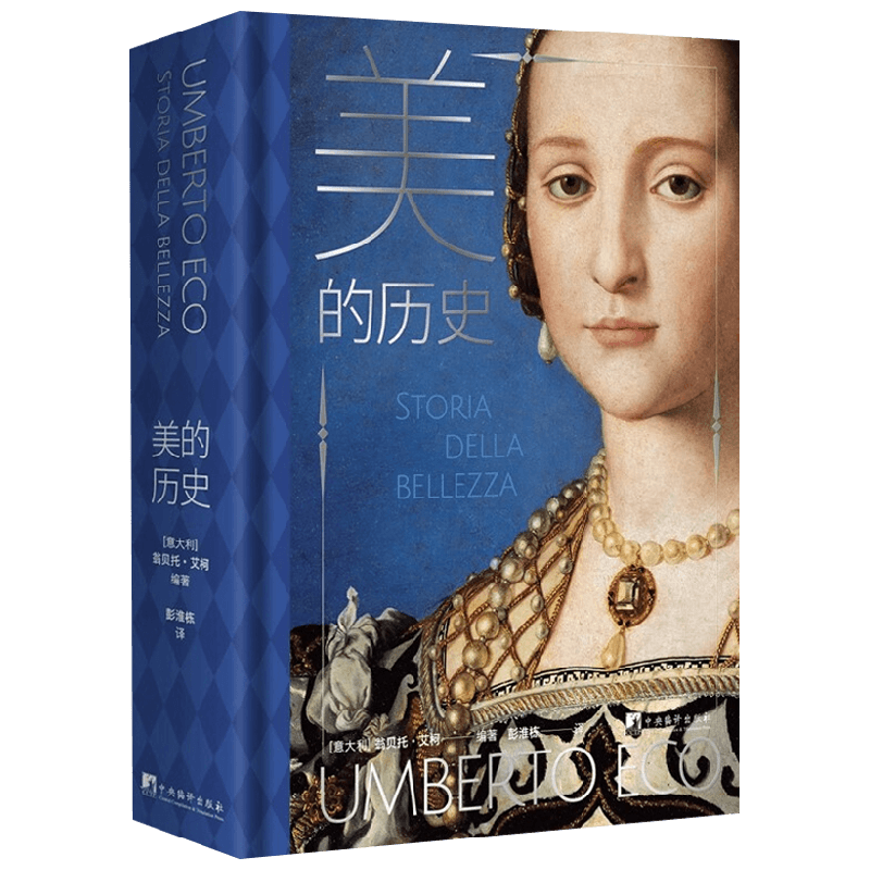 美的历史 翁贝托·艾柯 著 艺术