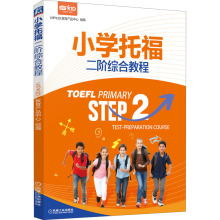 小学托福二阶综合教程 VIPKID教育产品中心 编 托福/TOEFL wxfx